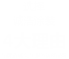 选择诚浩涂装的4大理由